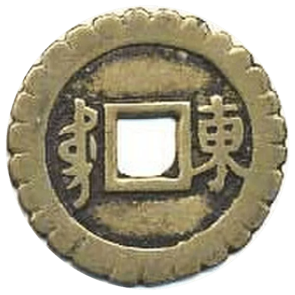 Chinese Cash Coin — tails