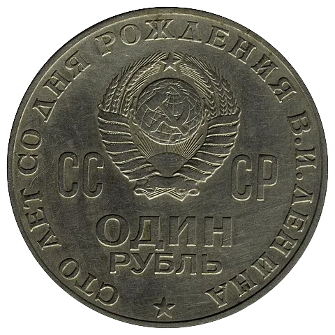 Soviet Ruble (Lenin Centenary) — tails